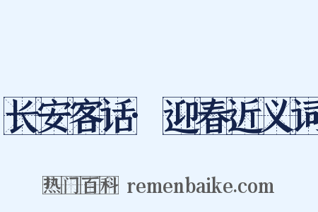 长安客话·迎春近义词是什么意思的图片